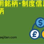 信用銘柄・制度信用銘柄とは