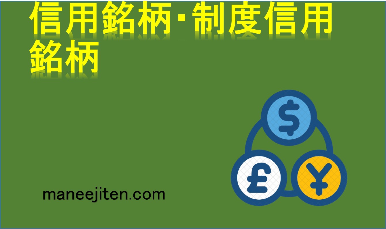 信用銘柄・制度信用銘柄とは