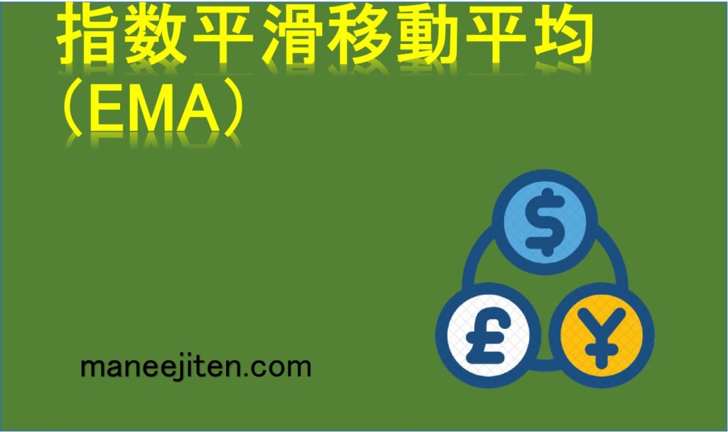 指数平滑移動平均（EMA）とは