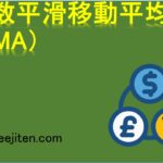 指数平滑移動平均（EMA）とは