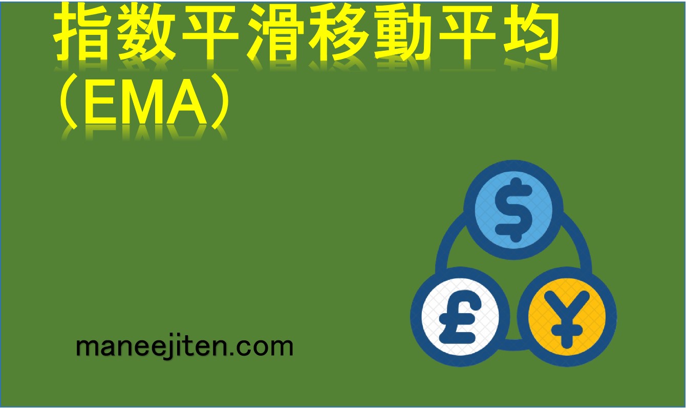 指数平滑移動平均（EMA）とは