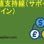 下値支持線（サポートライン）とは