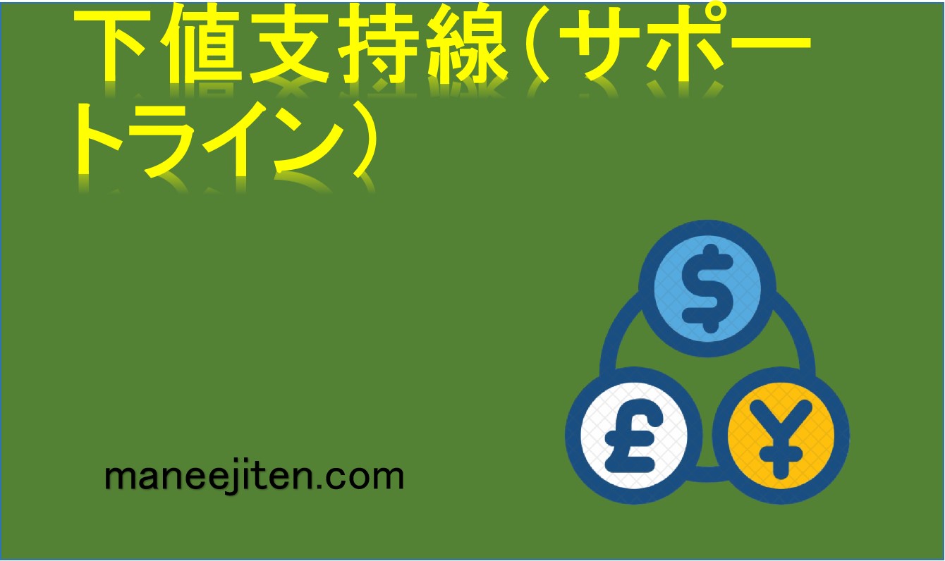 下値支持線（サポートライン）とは