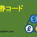 証券コードとは