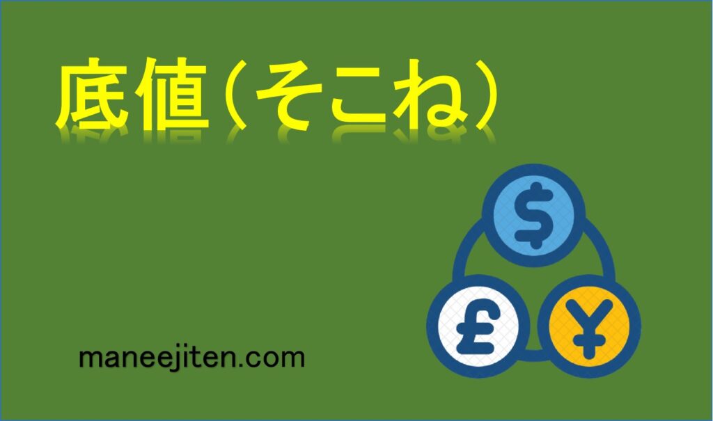 底値(そこね)とは