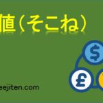 底値（そこね）とは