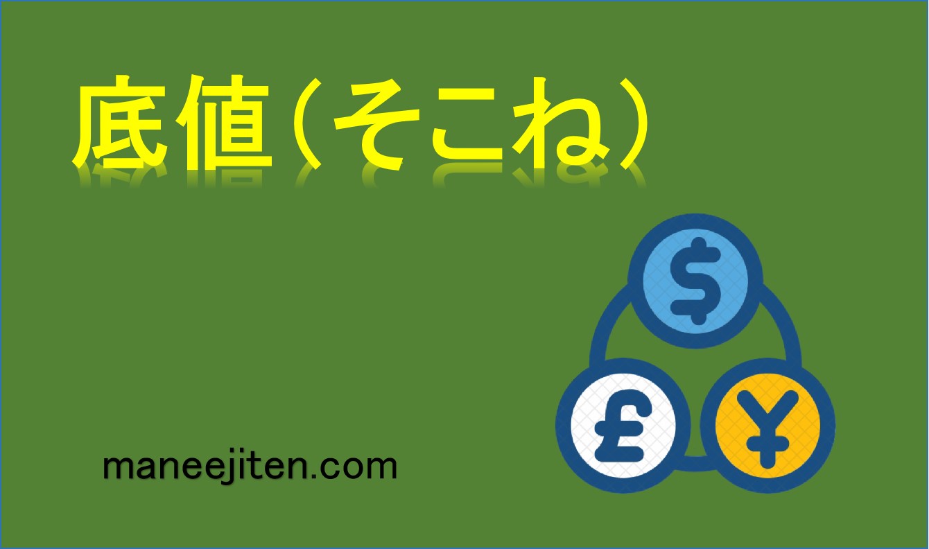 底値（そこね）とは