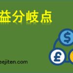 損益分岐点とは