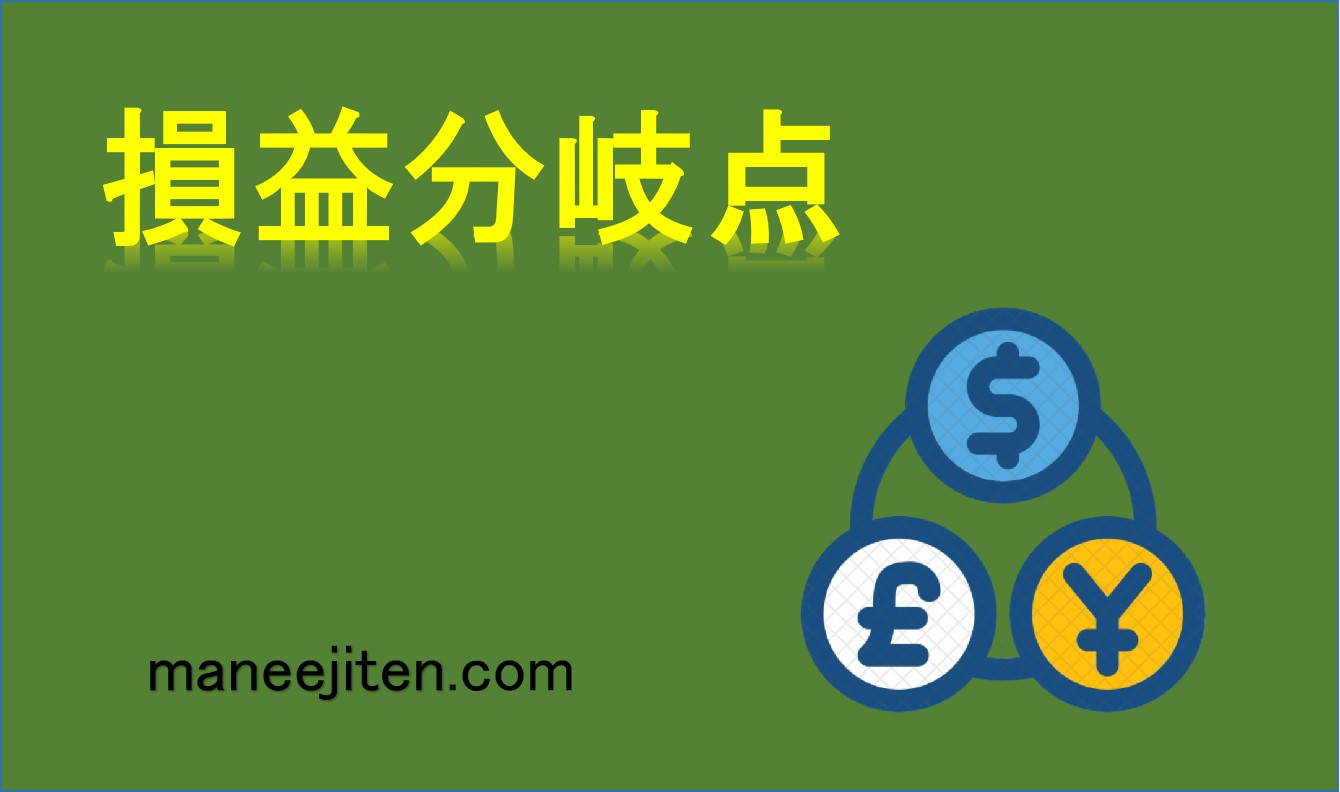 損益分岐点とは