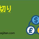 損切りとは