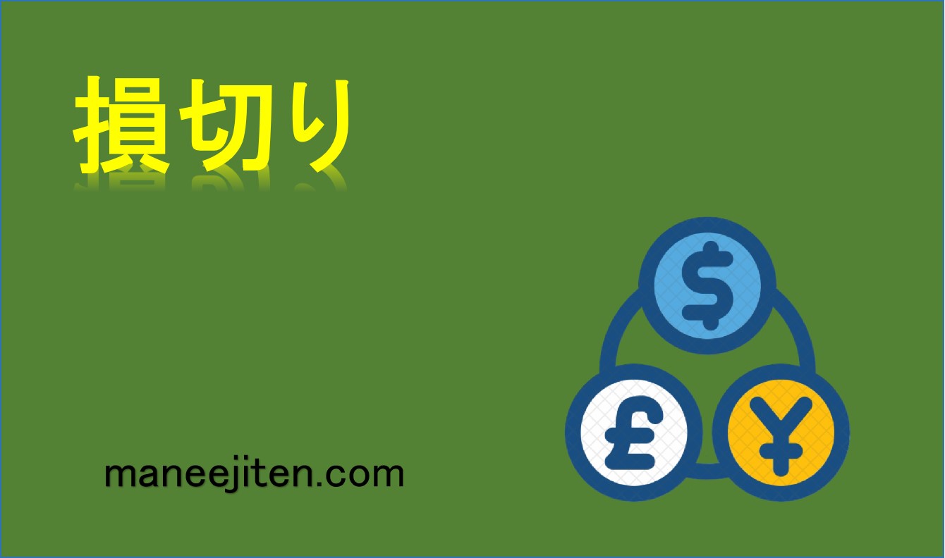 損切りとは