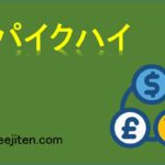 スパイクハイとは