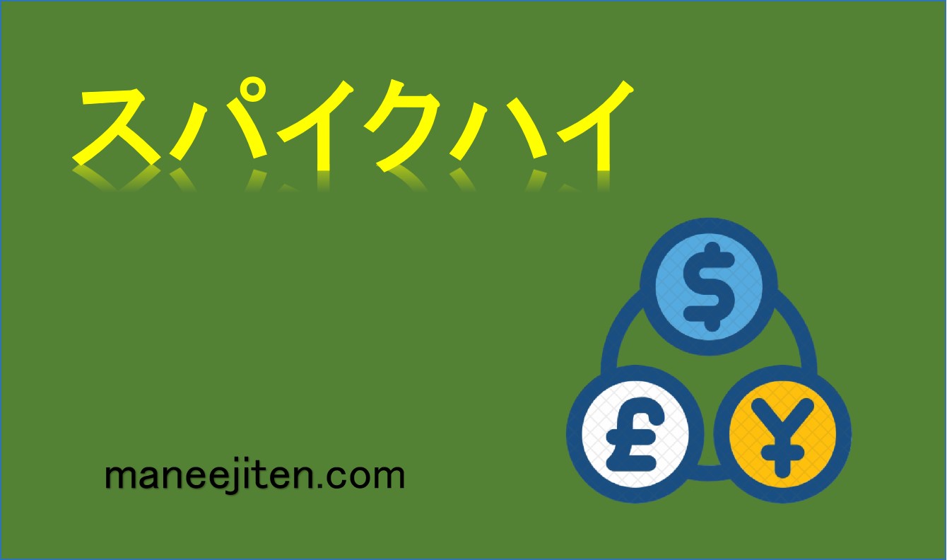 スパイクハイとは