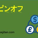 スピンオフとは