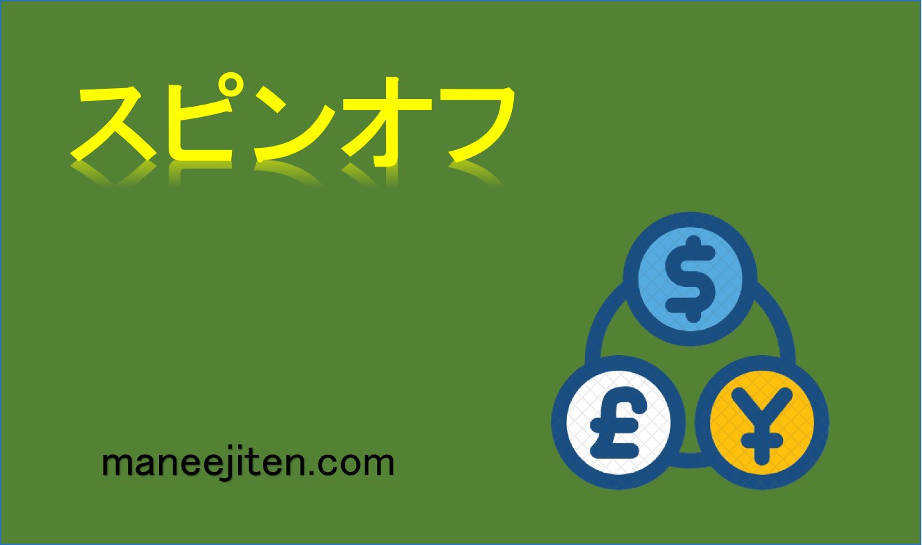 スピンオフとは