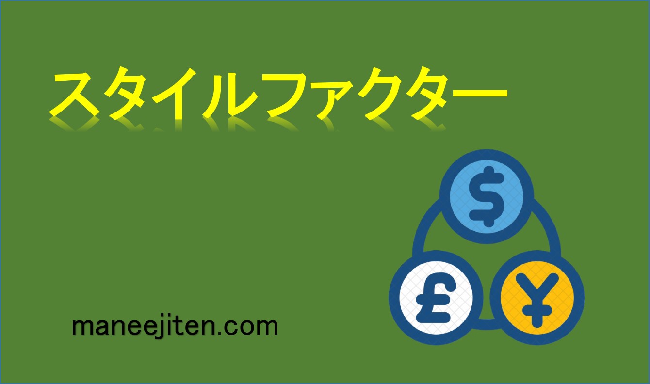 スタイルファクターとは