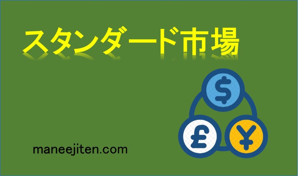 スタンダード市場とは