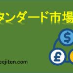 スタンダード市場とは