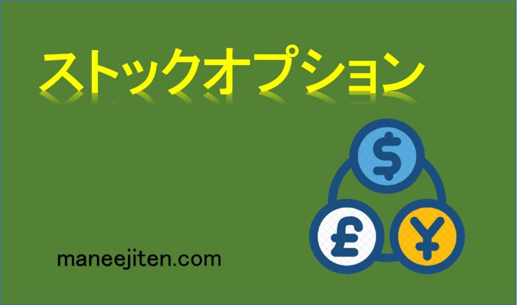 ストックオプションとは