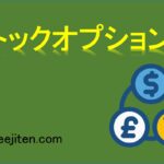 ストックオプションとは