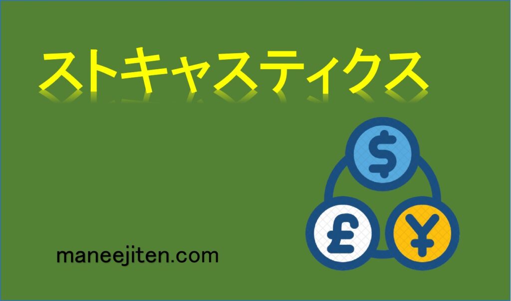 ストキャスティクスとは