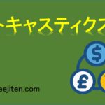 ストキャスティクスとは