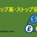 ストップ高・ストップ安とは