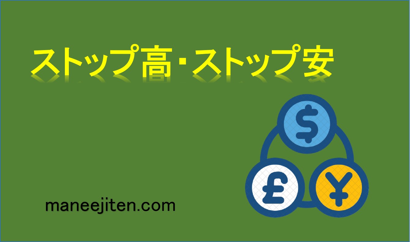 ストップ高・ストップ安とは