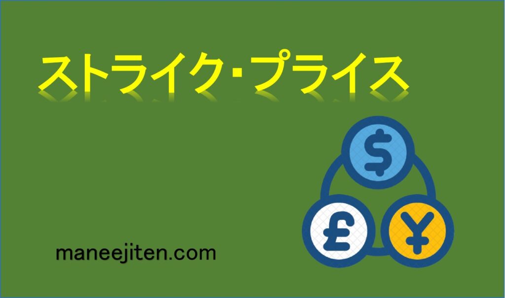 ストライク・プライスとは