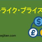 ストライク・プライスとは