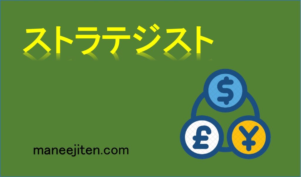 ストラテジストとは