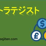 ストラテジストとは