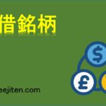 貸借銘柄とは