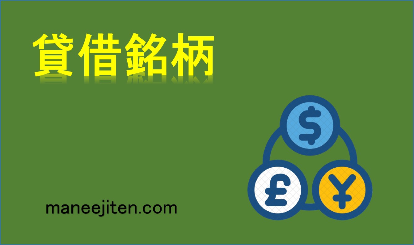 貸借銘柄とは