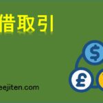 貸借取引とは