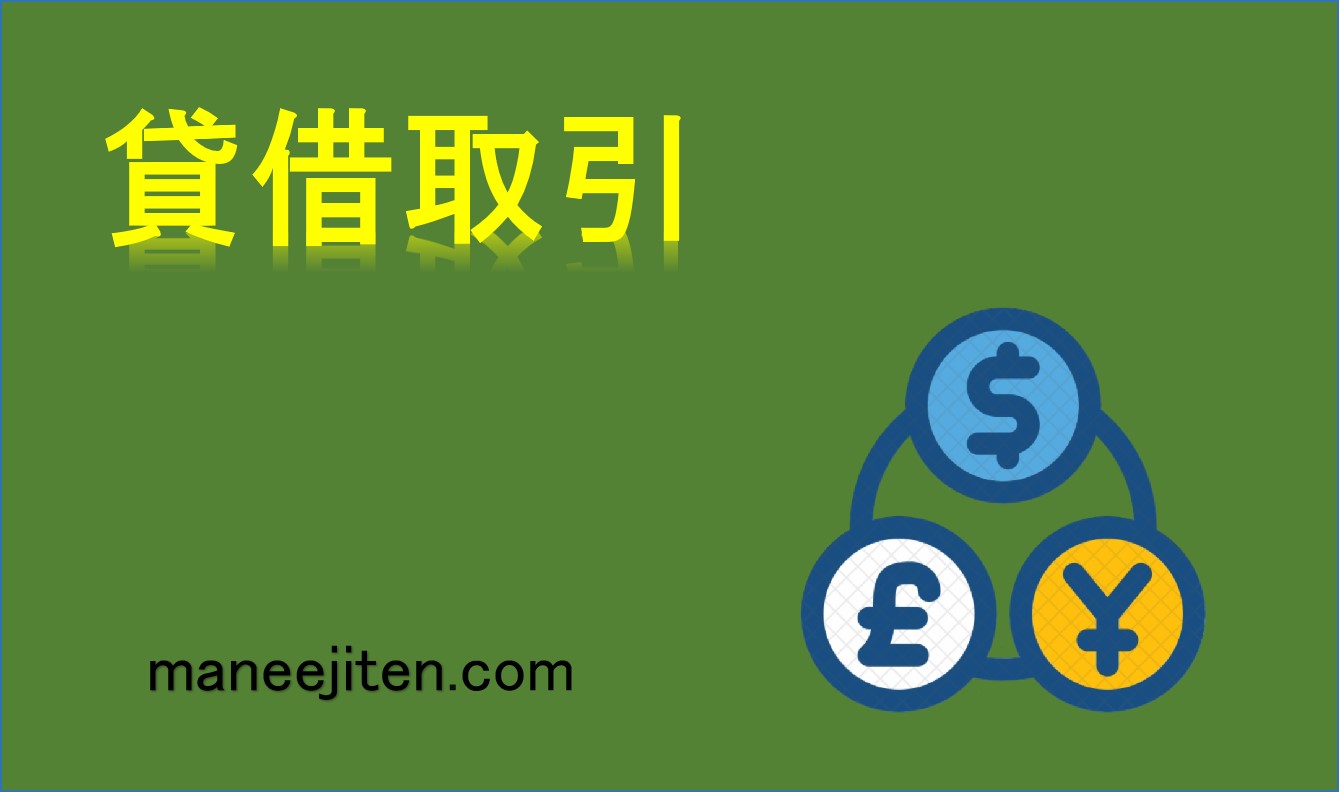 貸借取引とは