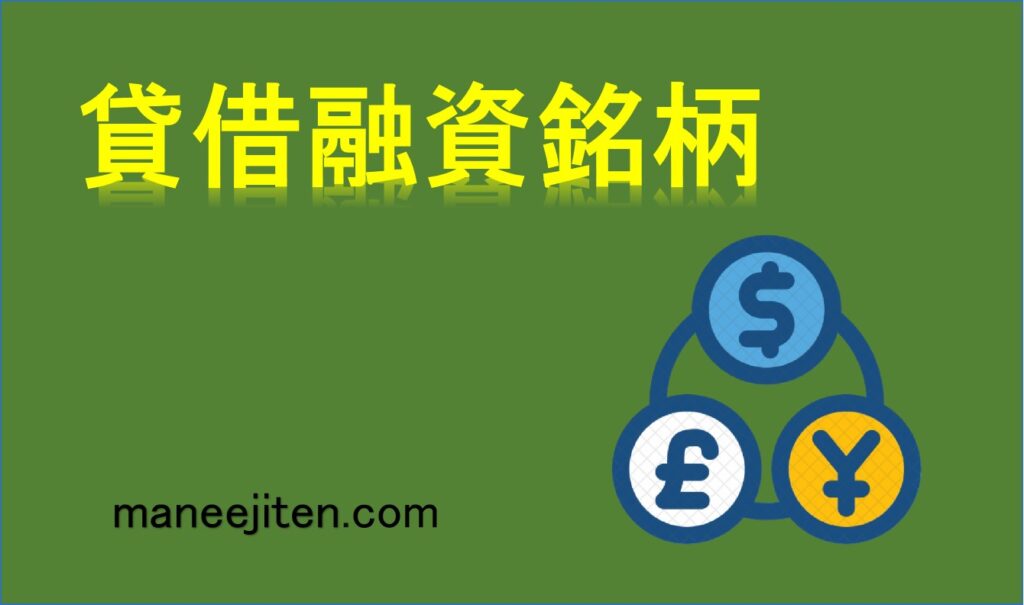 貸借融資銘柄とは