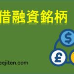 貸借融資銘柄とは