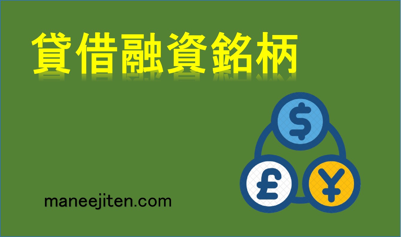 貸借融資銘柄とは