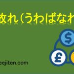 上放れ（うわばなれ）とは