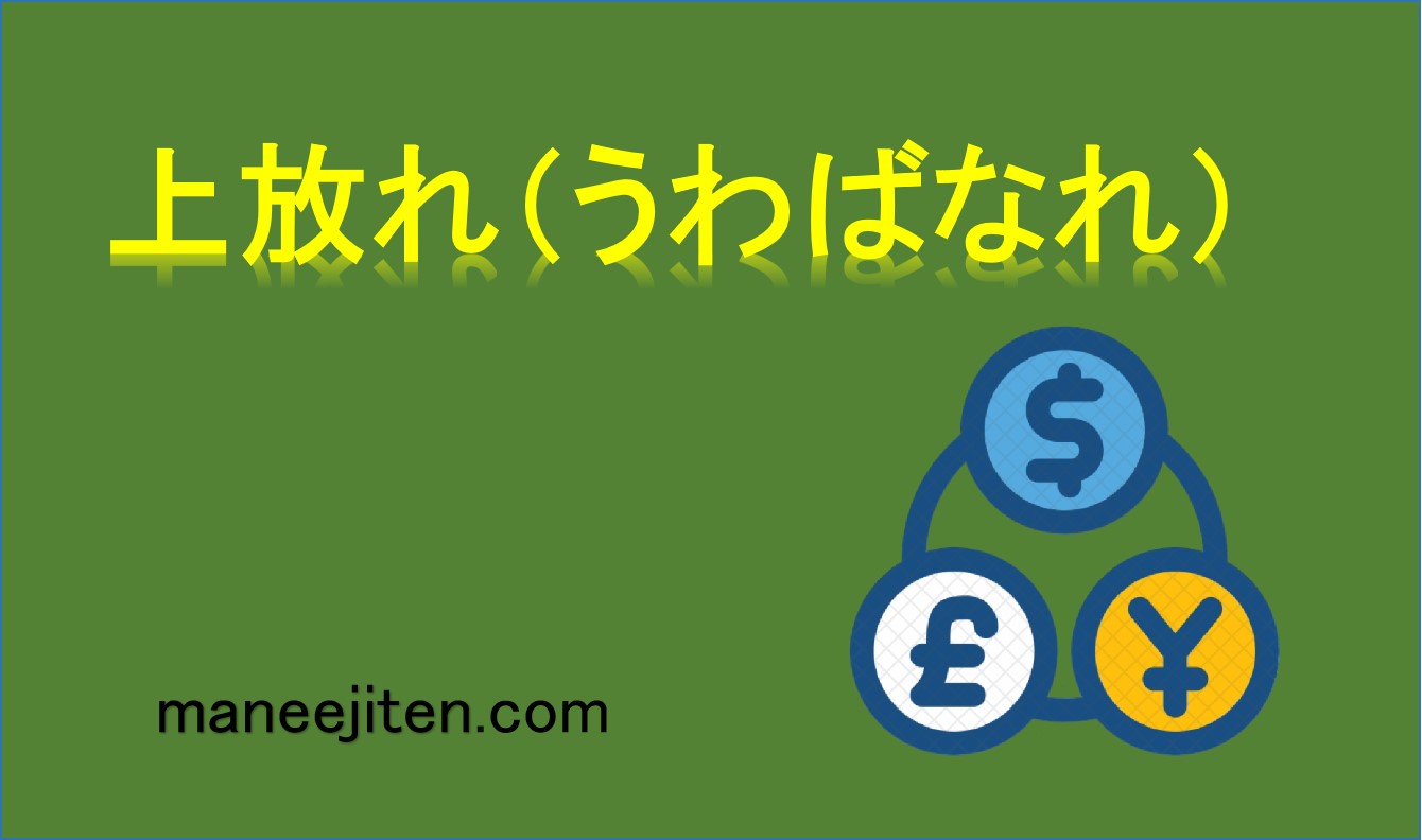 上放れ(うわばなれ)とは