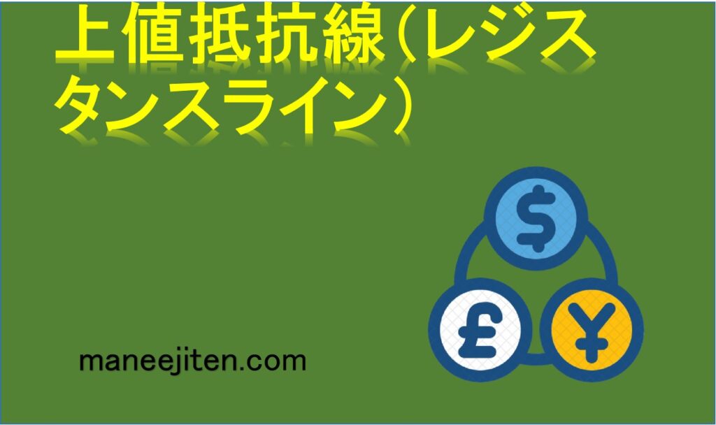 上値抵抗線（レジスタンスライン）とは