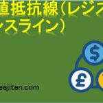 上値抵抗線（レジスタンスライン）とは