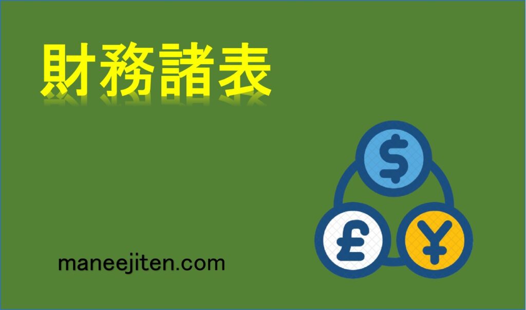 財務諸表とは