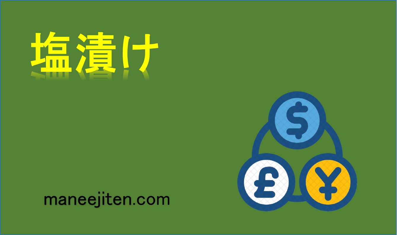 FXの「塩漬け」とは