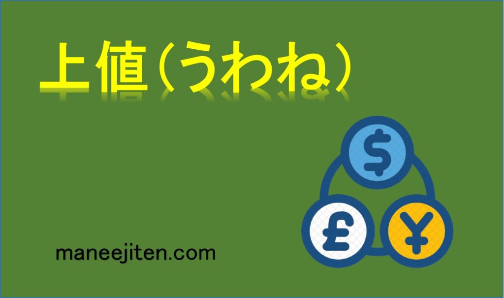 上値（うわね）とは