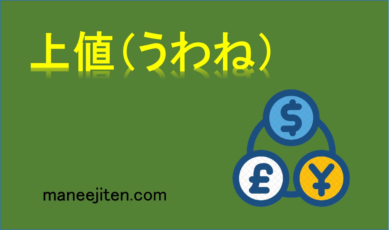 上値(うわね)とは