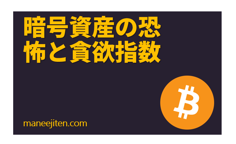 Angō shisan no kyōfu to don'yoku shisū