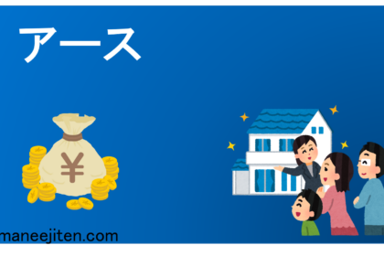 不動産投資・税金用語