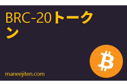 BRC-20トークン